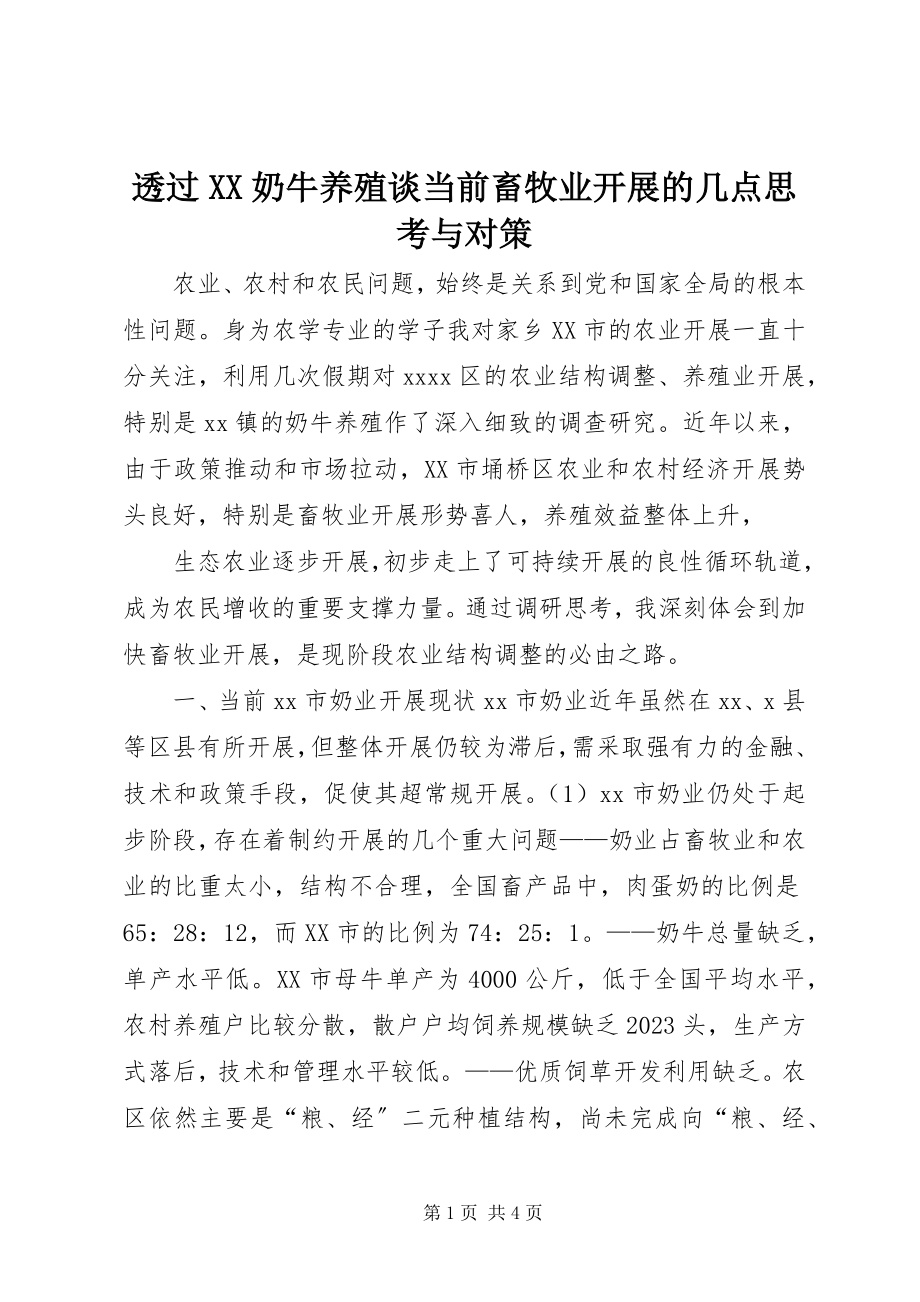 2023年透过XX奶牛养殖谈当前畜牧业发展的几点思考与对策.docx_第1页