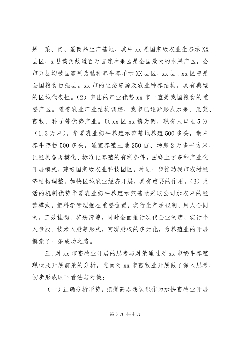 2023年透过XX奶牛养殖谈当前畜牧业发展的几点思考与对策.docx_第3页