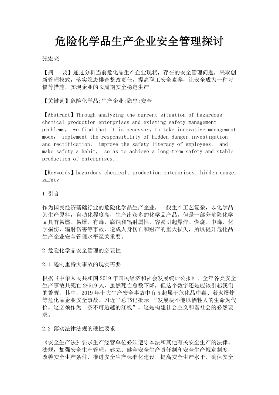 2023年危险化学品生产企业安全管理探讨.doc_第1页