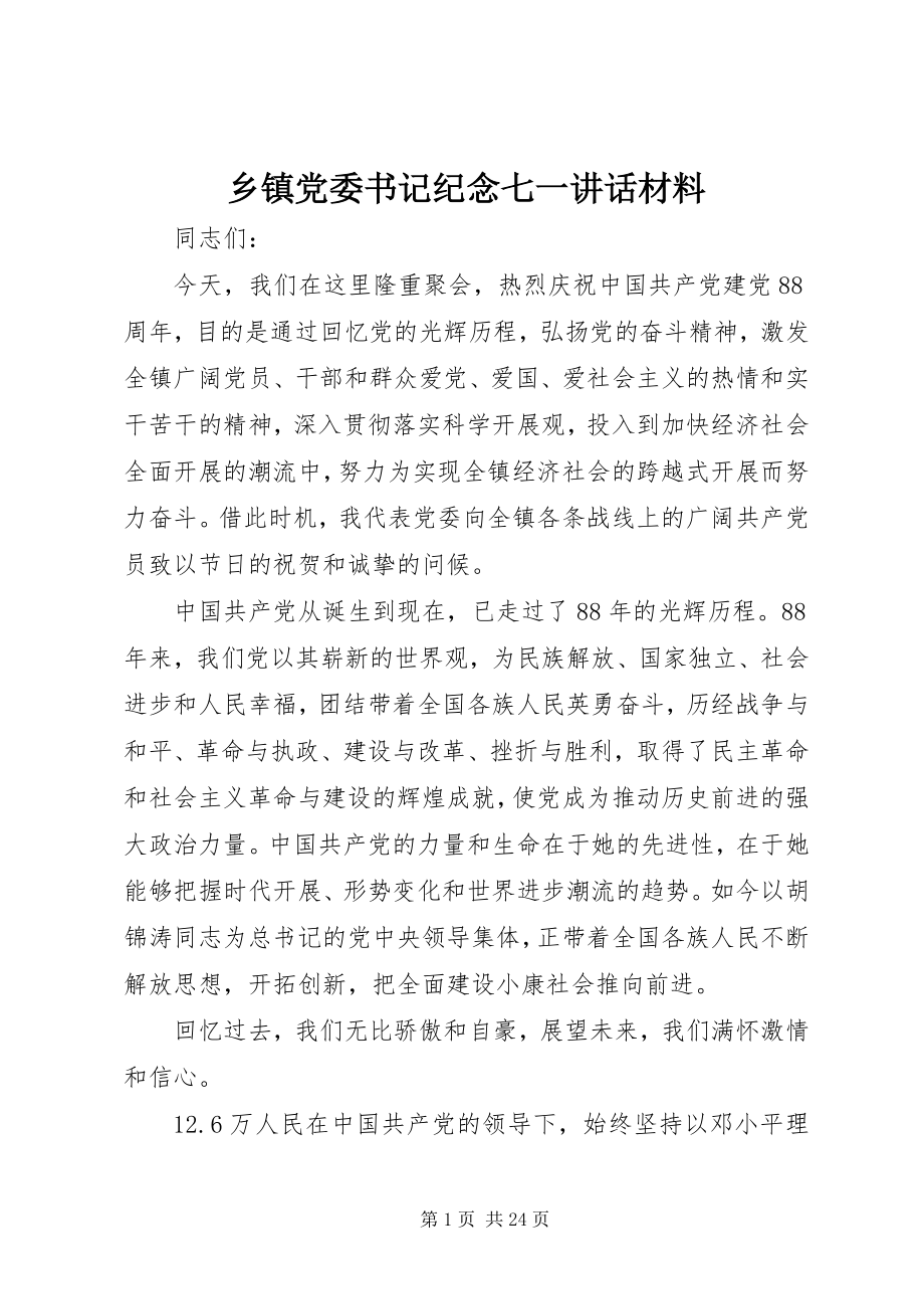 2023年乡镇党委书记纪念七一致辞材料.docx_第1页