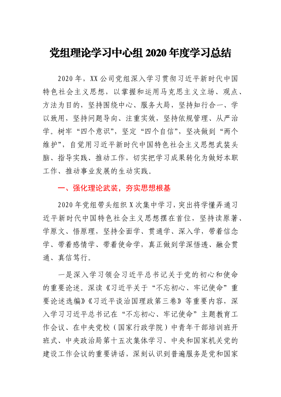 党组理论学习中心组2020年度学习总结.docx_第1页