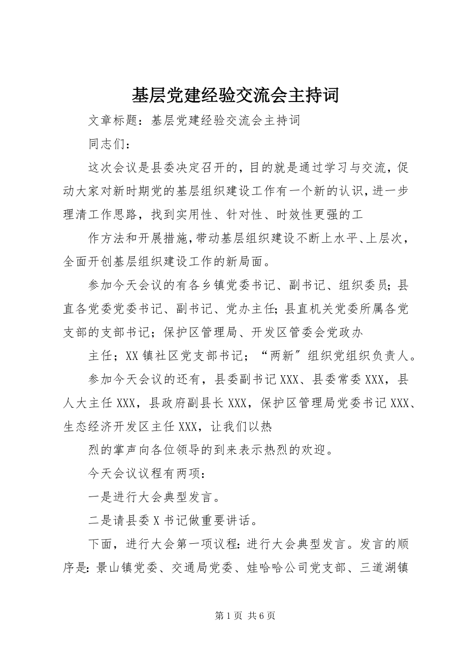 2023年基层党建经验交流会主持词.docx_第1页