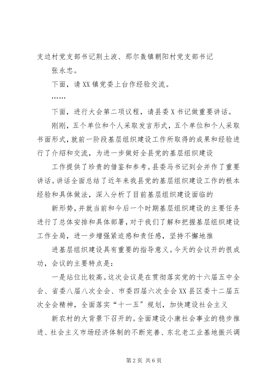 2023年基层党建经验交流会主持词.docx_第2页