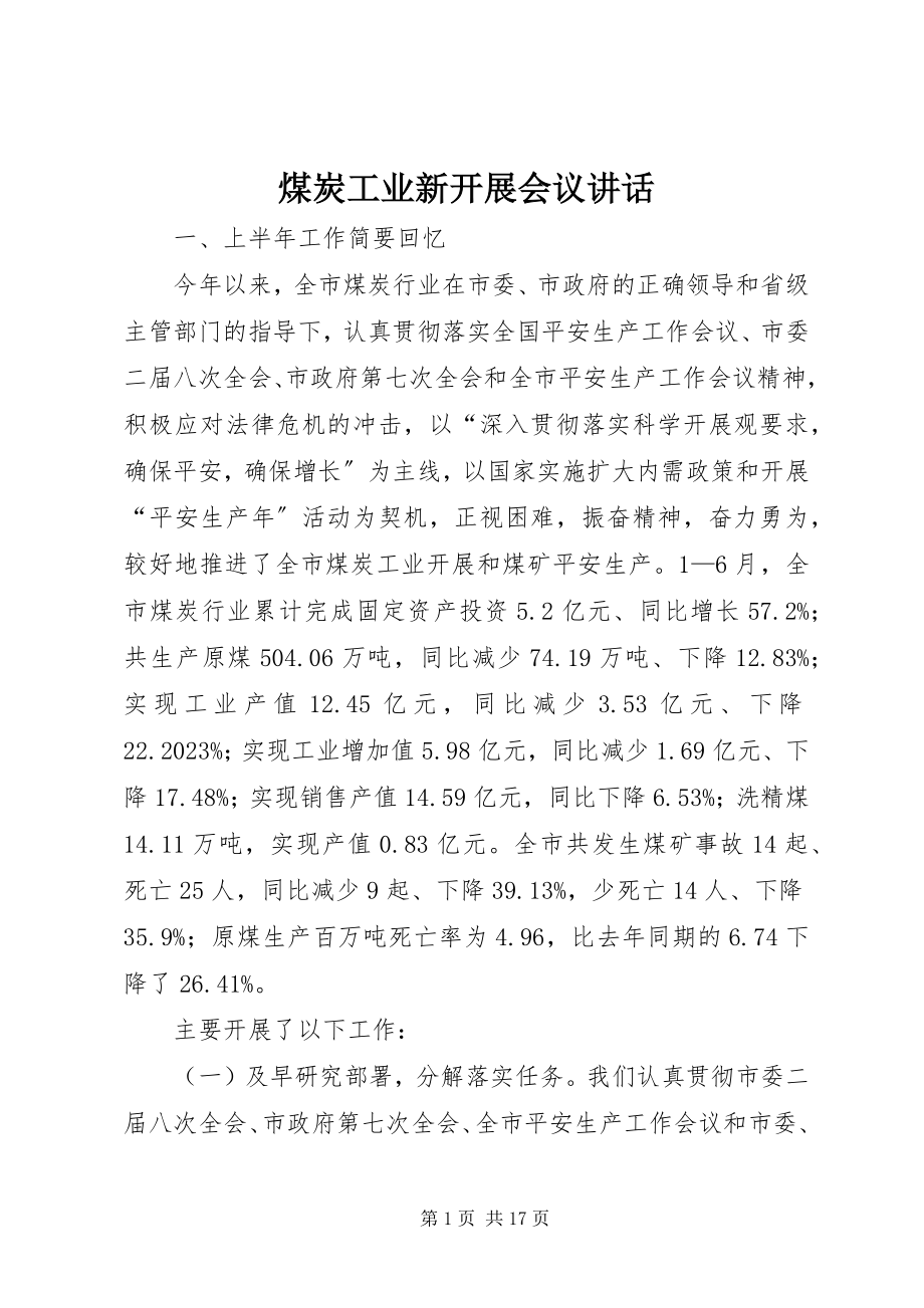 2023年煤炭工业新发展会议致辞.docx_第1页