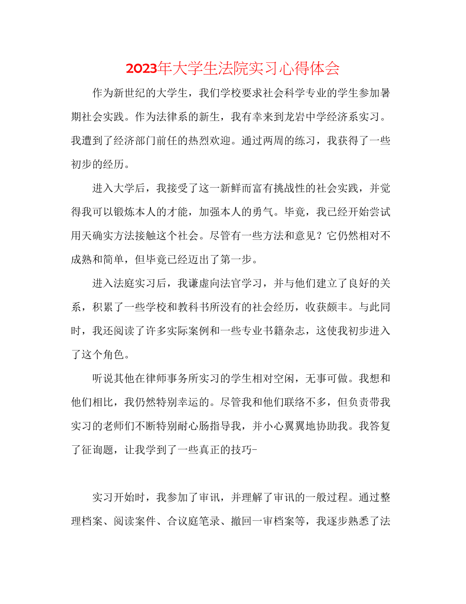 2023年大学生法院实习心得体会.docx_第1页