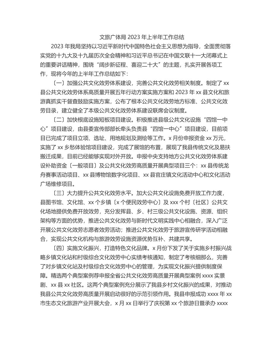 2023年文旅广体局2023年上半年工作总结.docx_第1页