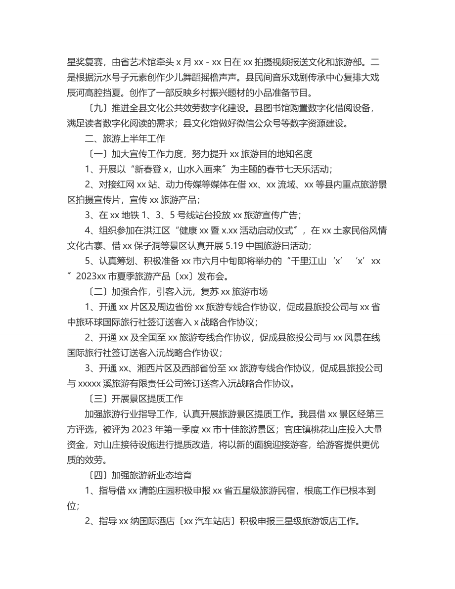 2023年文旅广体局2023年上半年工作总结.docx_第3页