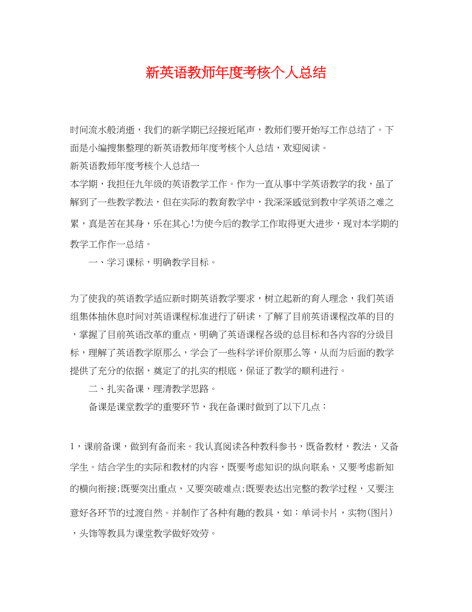 2023年新英语教师度考核个人总结.docx_第1页