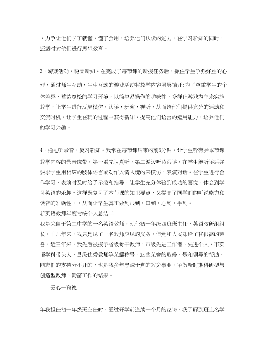 2023年新英语教师度考核个人总结.docx_第3页