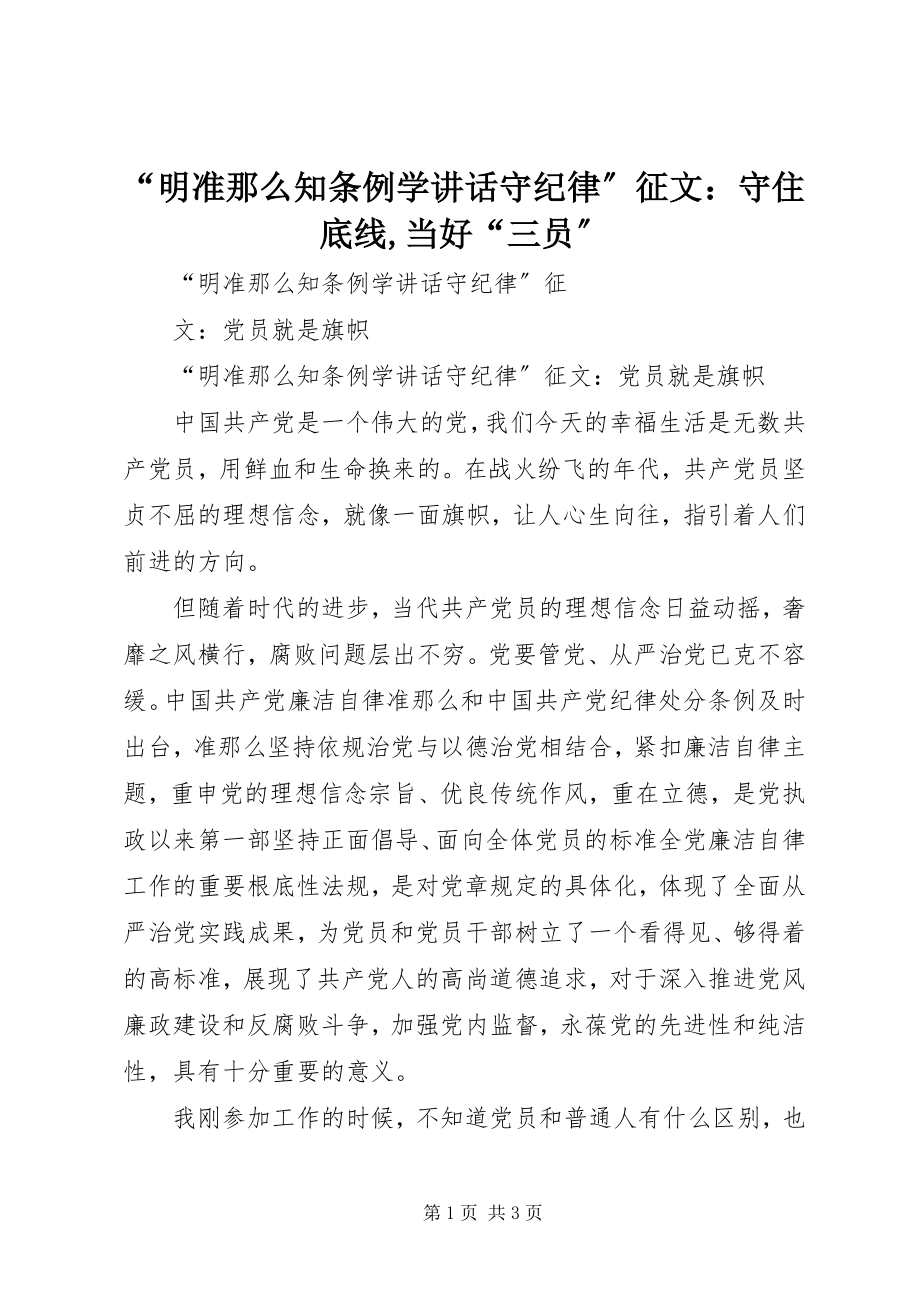 2023年明准则知条例学致辞守纪律征文守住底线当好三员.docx_第1页