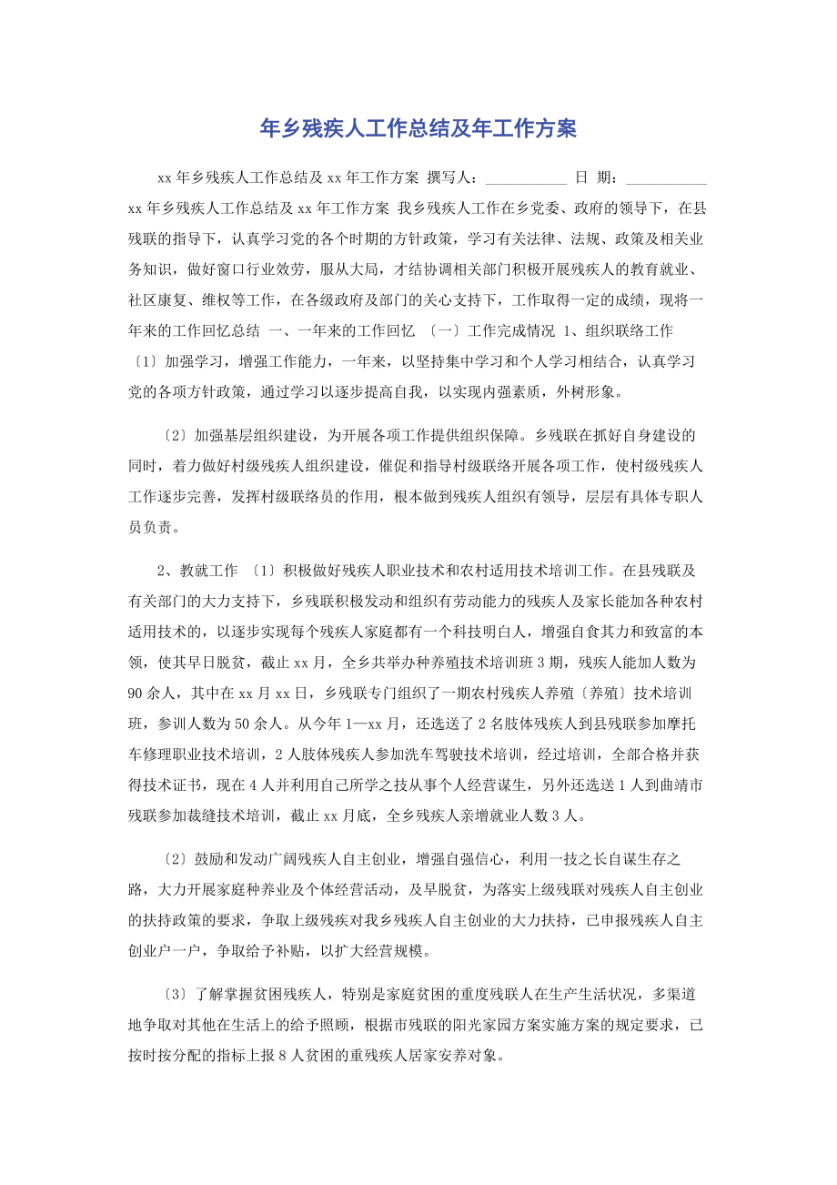 2023年年乡残疾人工作总结及年工作计划.docx_第1页