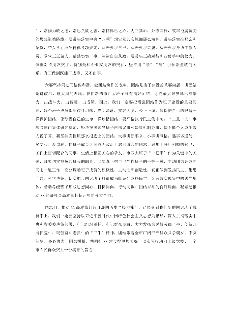 2023年市委书记在四大班子联席会暨新任领导干部见面会上的讲话.docx_第3页