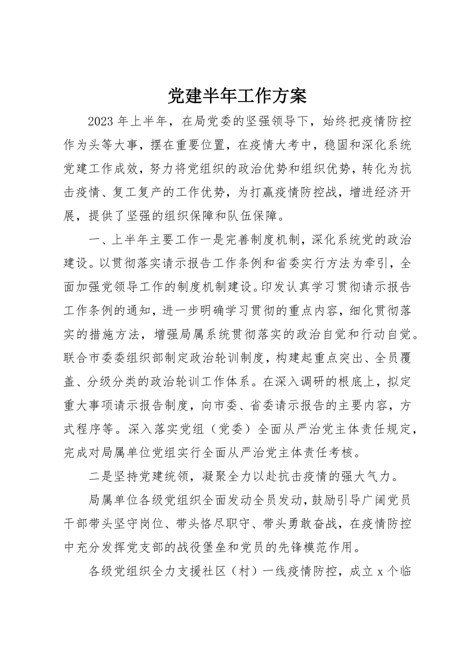 2023年党建半年工作计划.docx_第1页