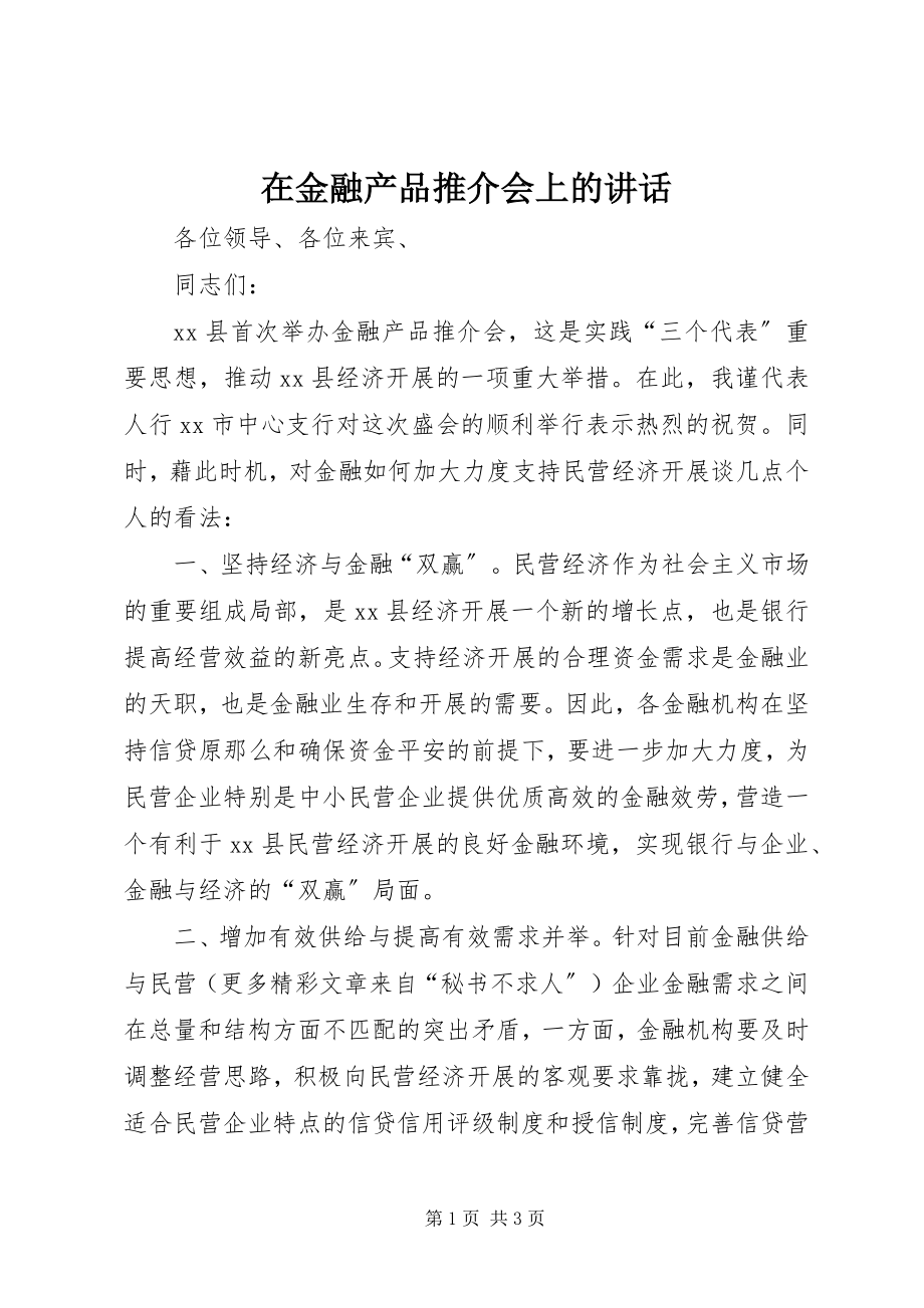 2023年在金融产品推介会上的致辞.docx_第1页