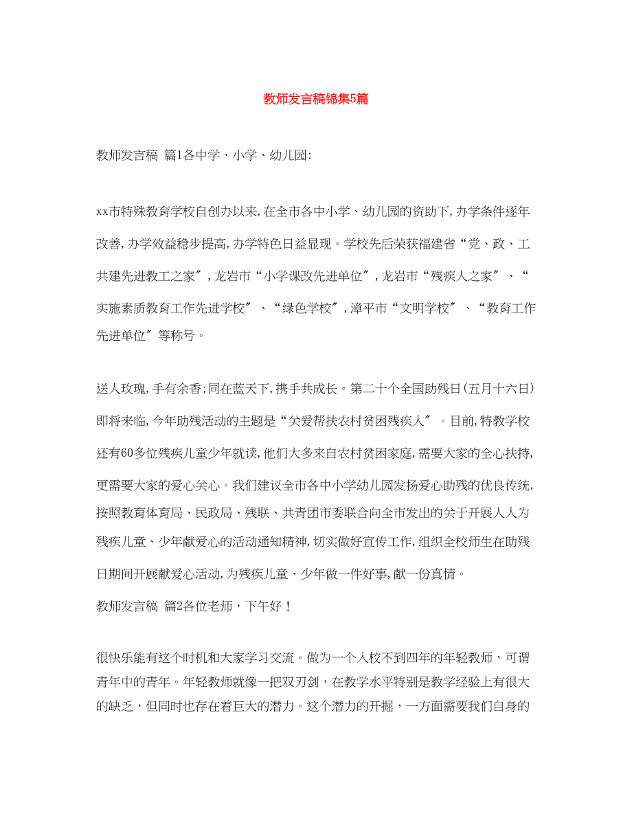 2023年教师发言稿锦集5篇.docx_第1页