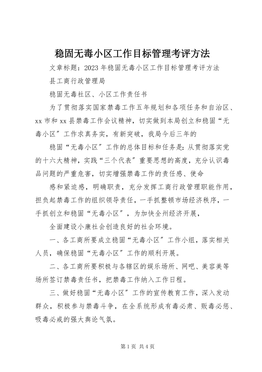 2023年巩固无毒小区工作目标管理考评办法.docx_第1页