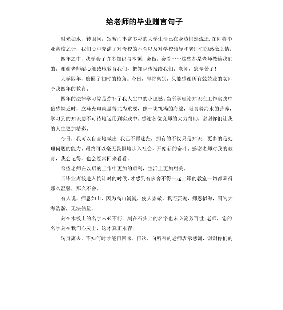 给老师的毕业赠言句子.docx_第1页