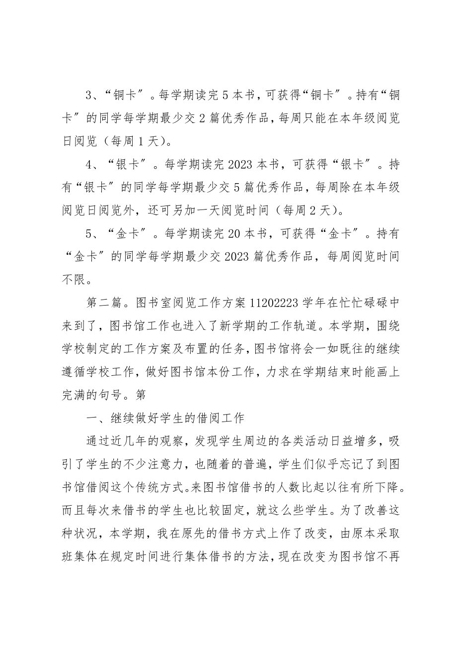 2023年大营小学图书室阅览实施方案[推荐5篇]新编.docx_第3页