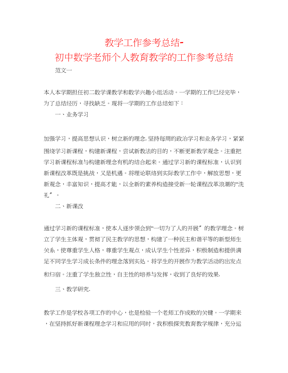 2023年教学工作总结初中数学教师个人教育教学的工作总结.docx_第1页