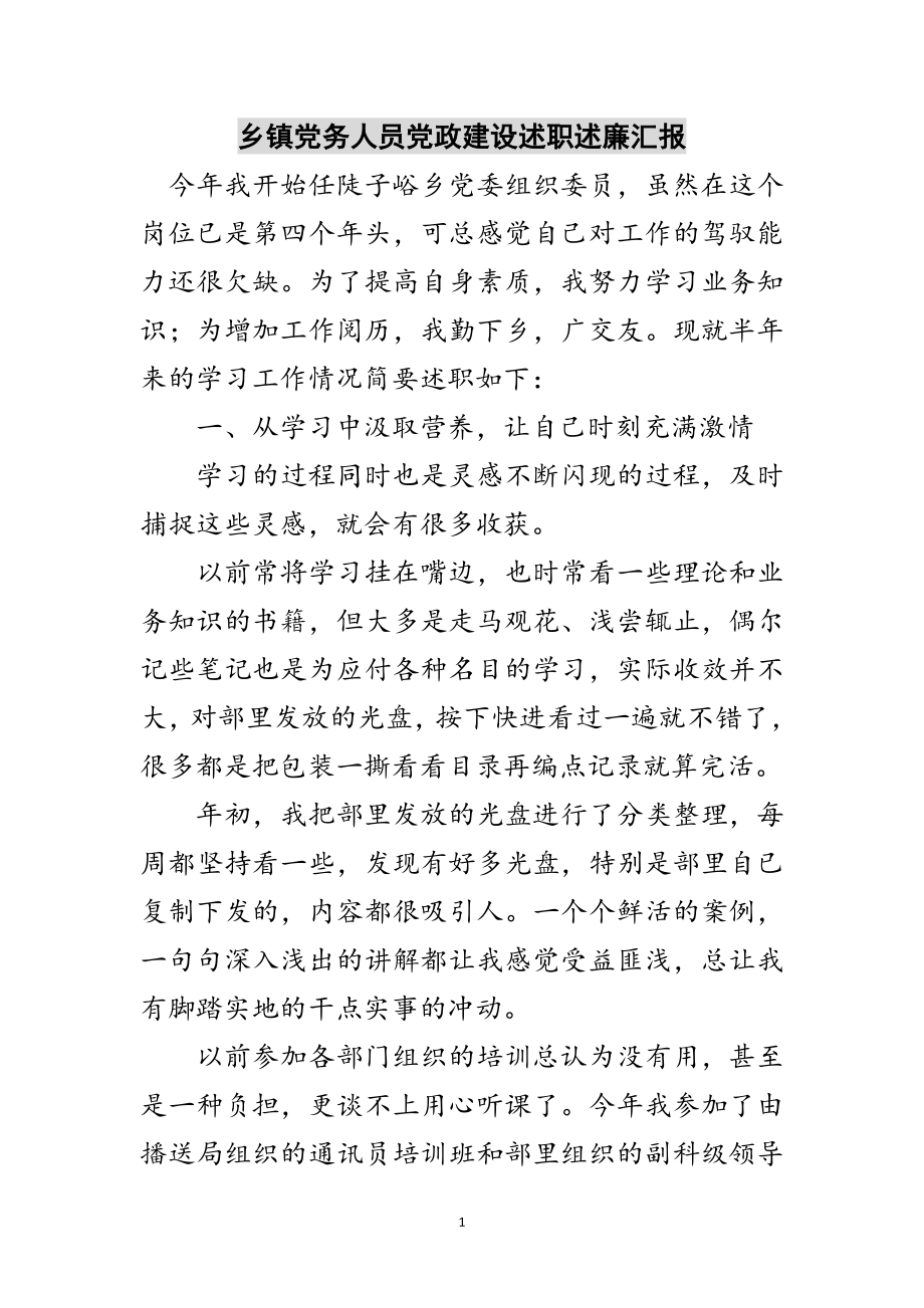 2023年乡镇党务人员党政建设述职述廉汇报范文.doc_第1页