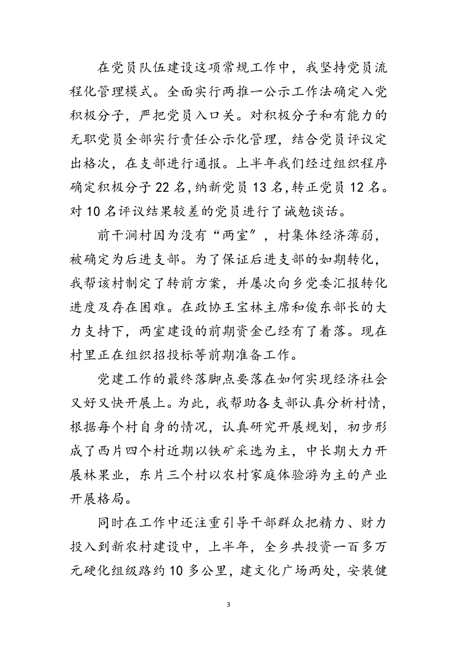 2023年乡镇党务人员党政建设述职述廉汇报范文.doc_第3页