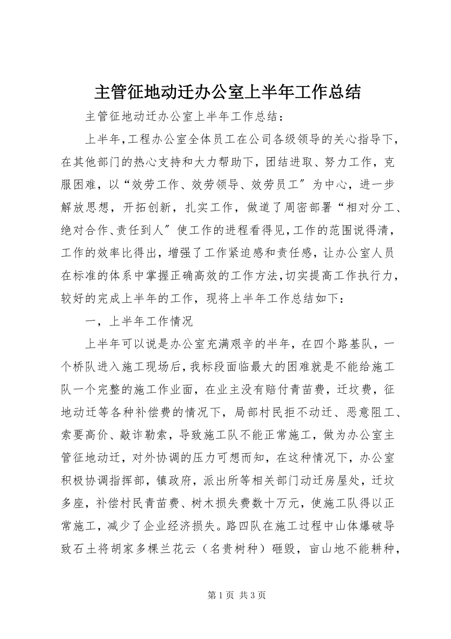 2023年主管征地动迁办公室上半年工作总结.docx_第1页