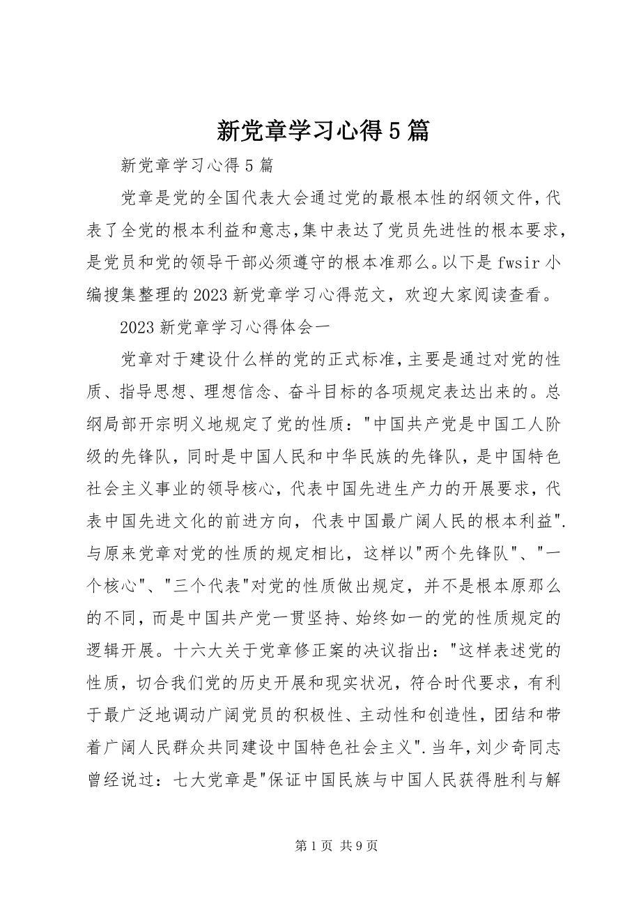 2023年新党章学习心得5篇.docx_第1页