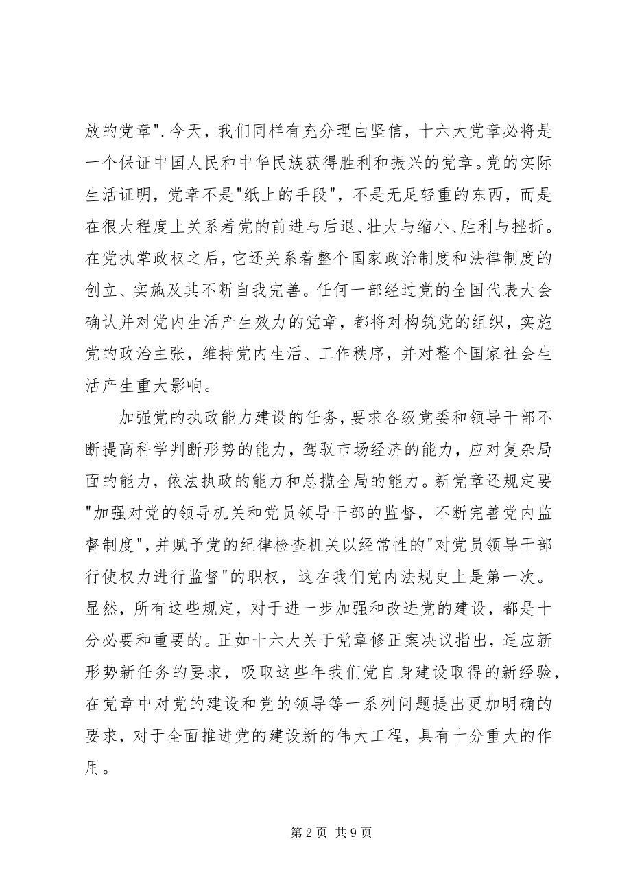 2023年新党章学习心得5篇.docx_第2页