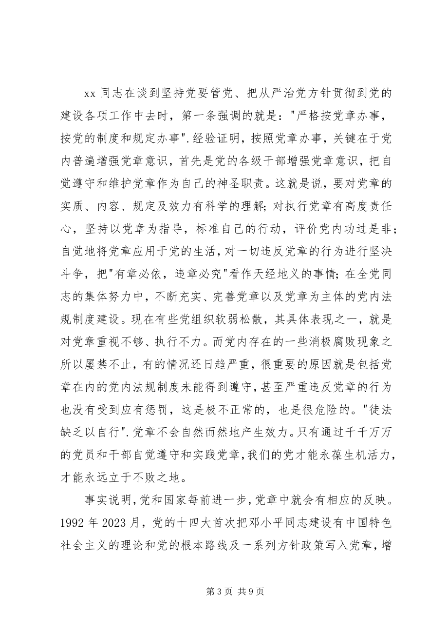 2023年新党章学习心得5篇.docx_第3页