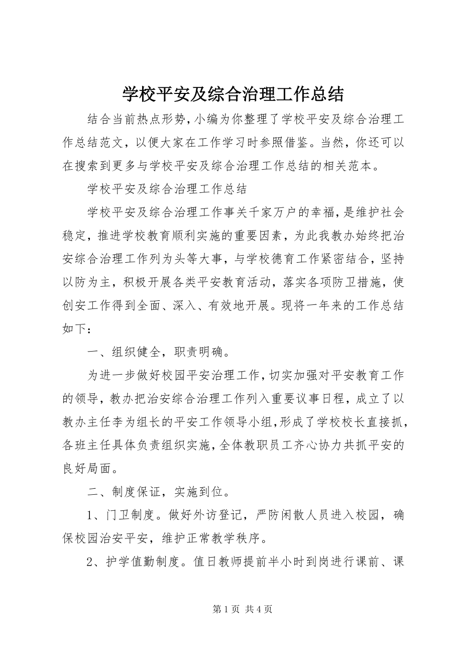 2023年学校安全及综合治理工作总结.docx_第1页