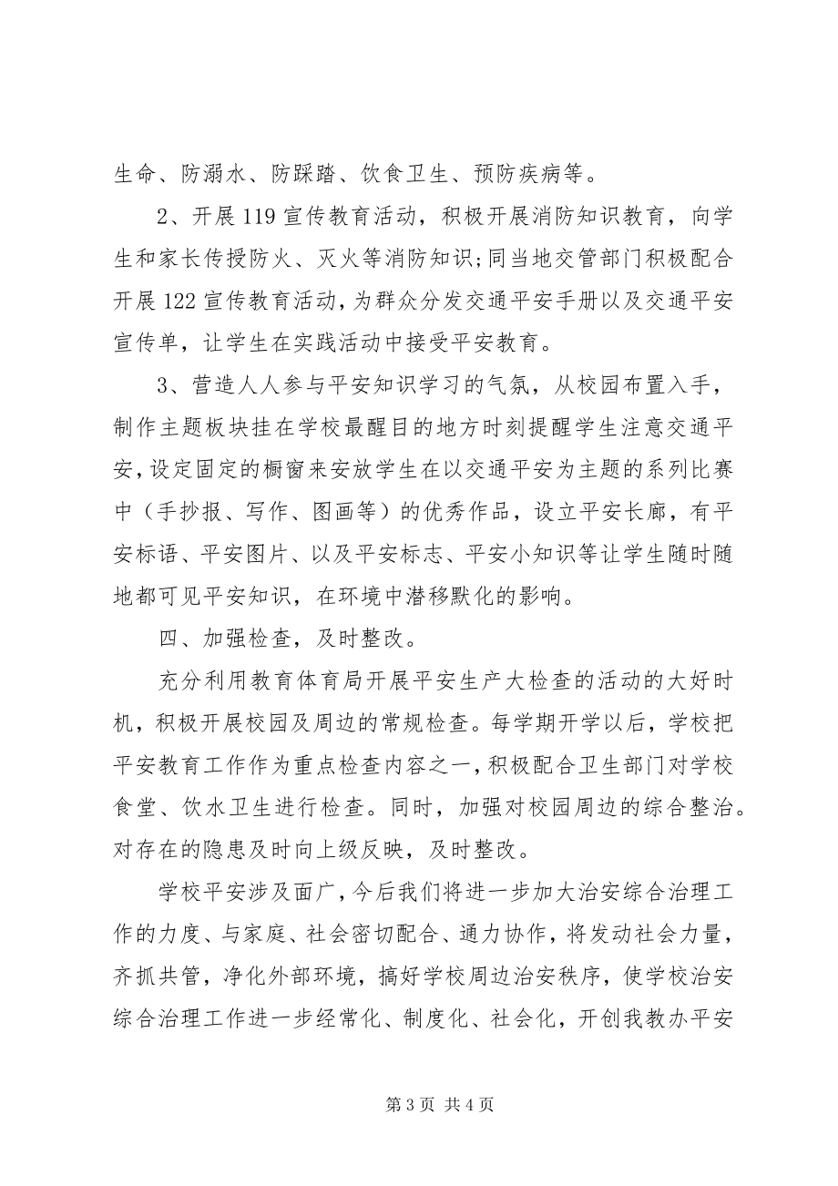 2023年学校安全及综合治理工作总结.docx_第3页