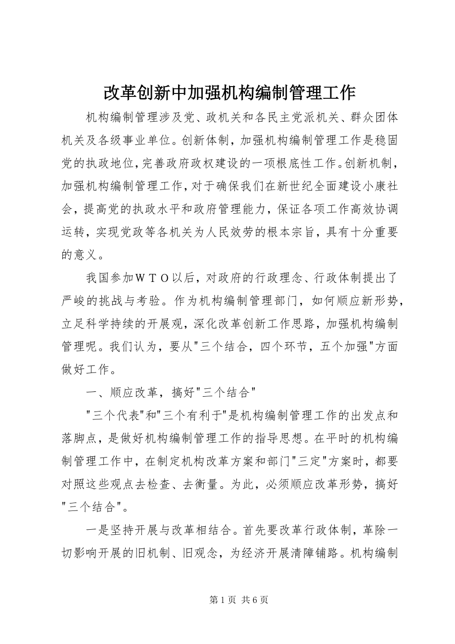 2023年改革创新中加强机构编制管理工作.docx_第1页