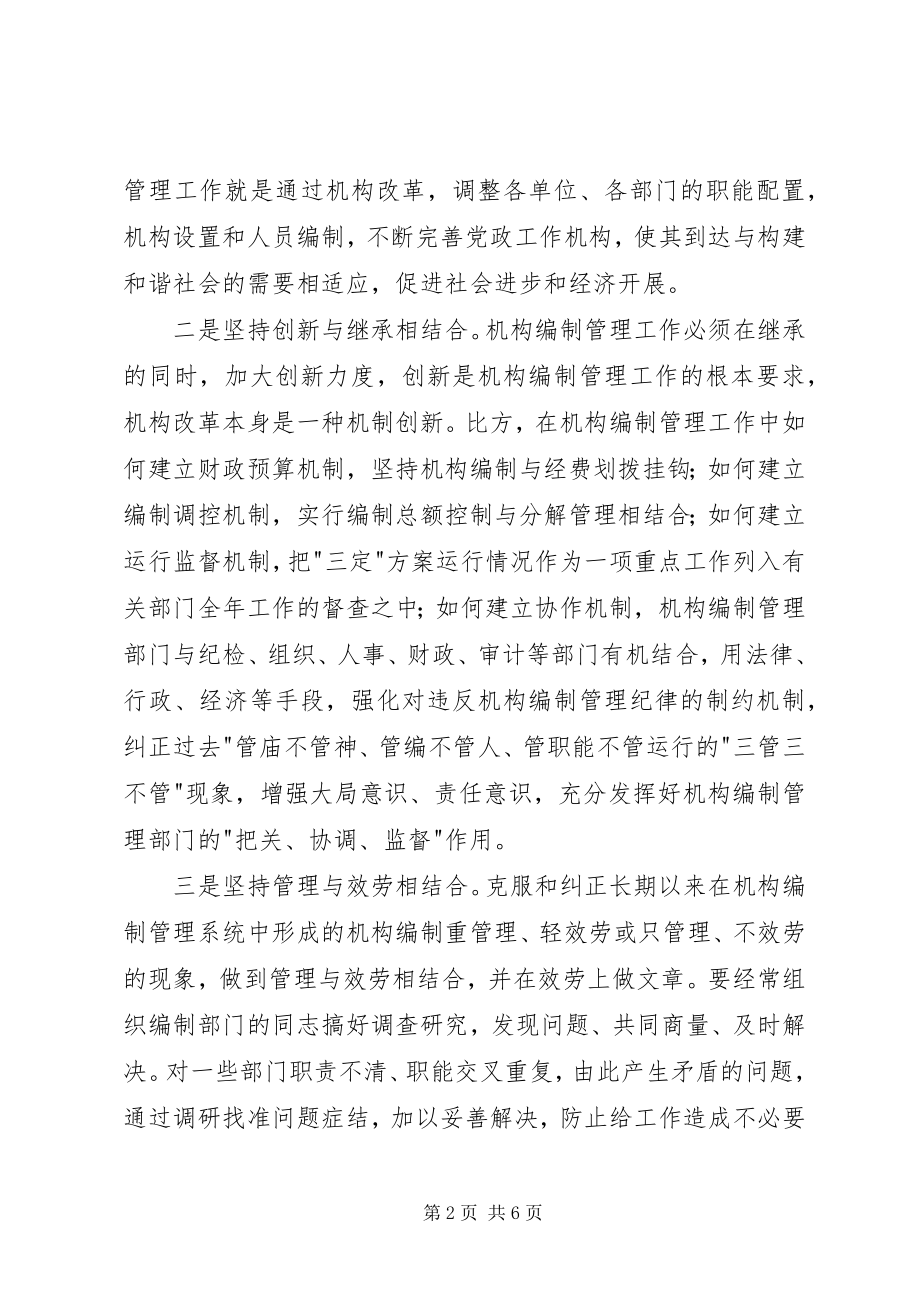 2023年改革创新中加强机构编制管理工作.docx_第2页