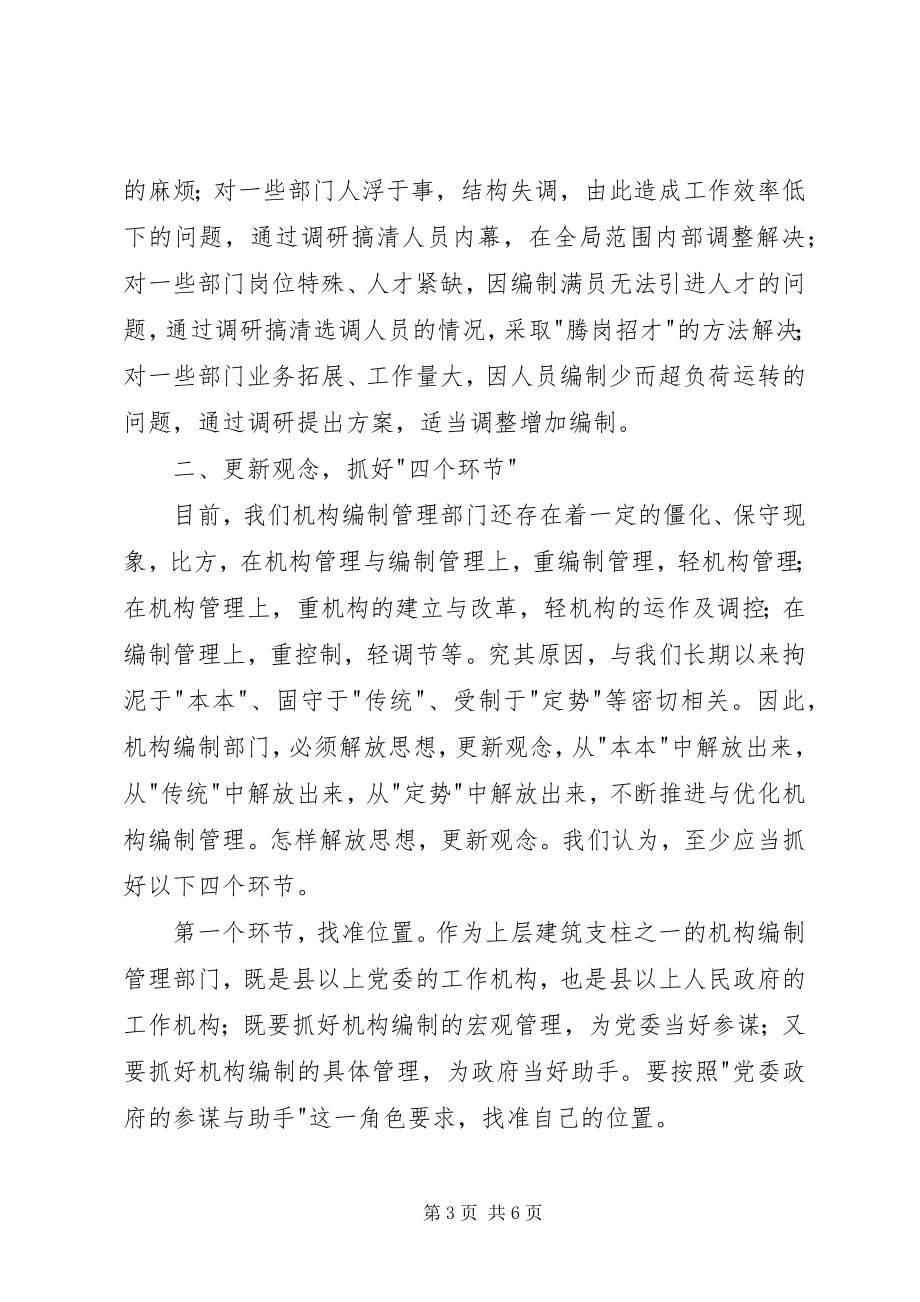 2023年改革创新中加强机构编制管理工作.docx_第3页