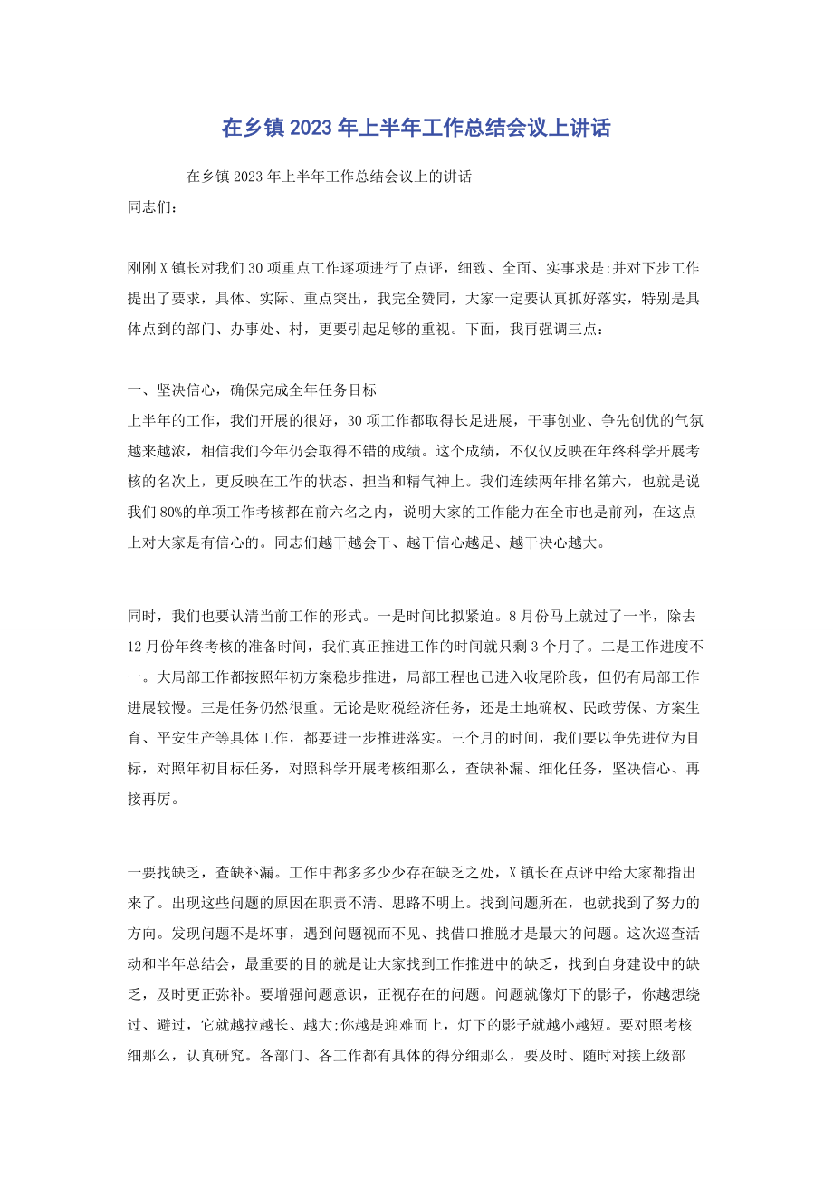 2023年在乡镇上半年工作总结会议上讲话.docx_第1页