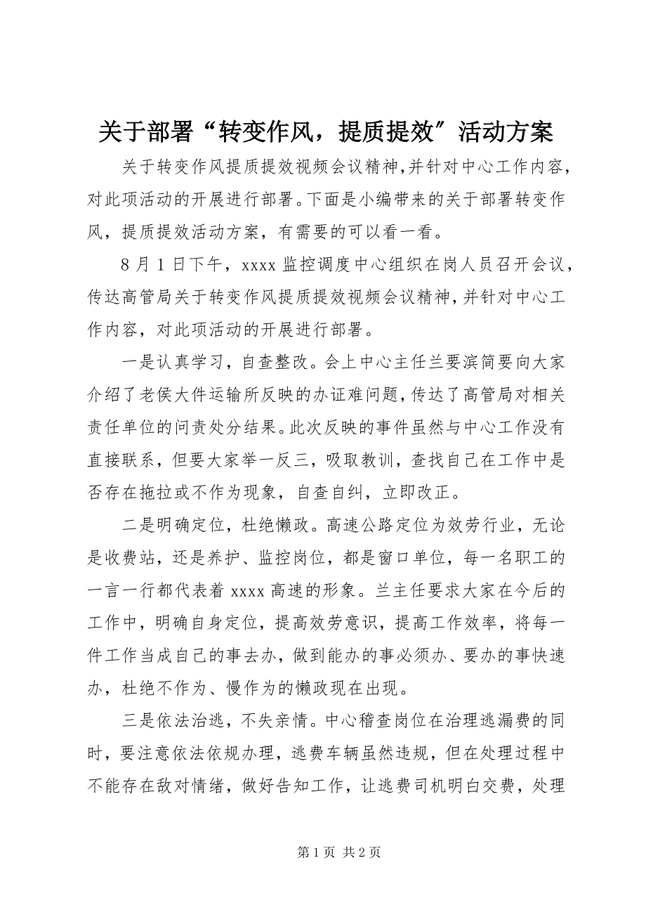 2023年部署“转变作风提质提效”活动方案.docx_第1页