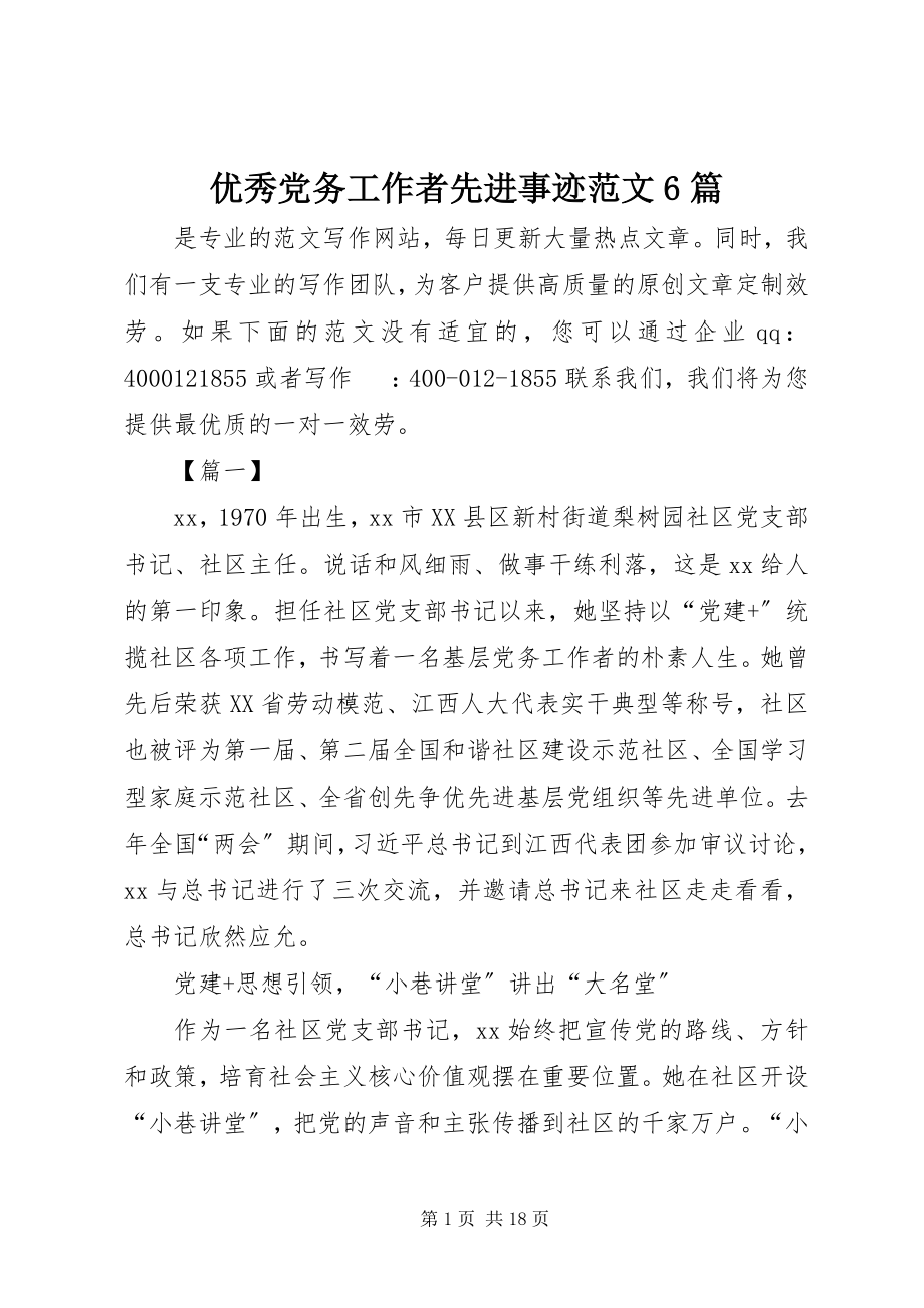 2023年优秀党务工作者先进事迹6篇2.docx_第1页