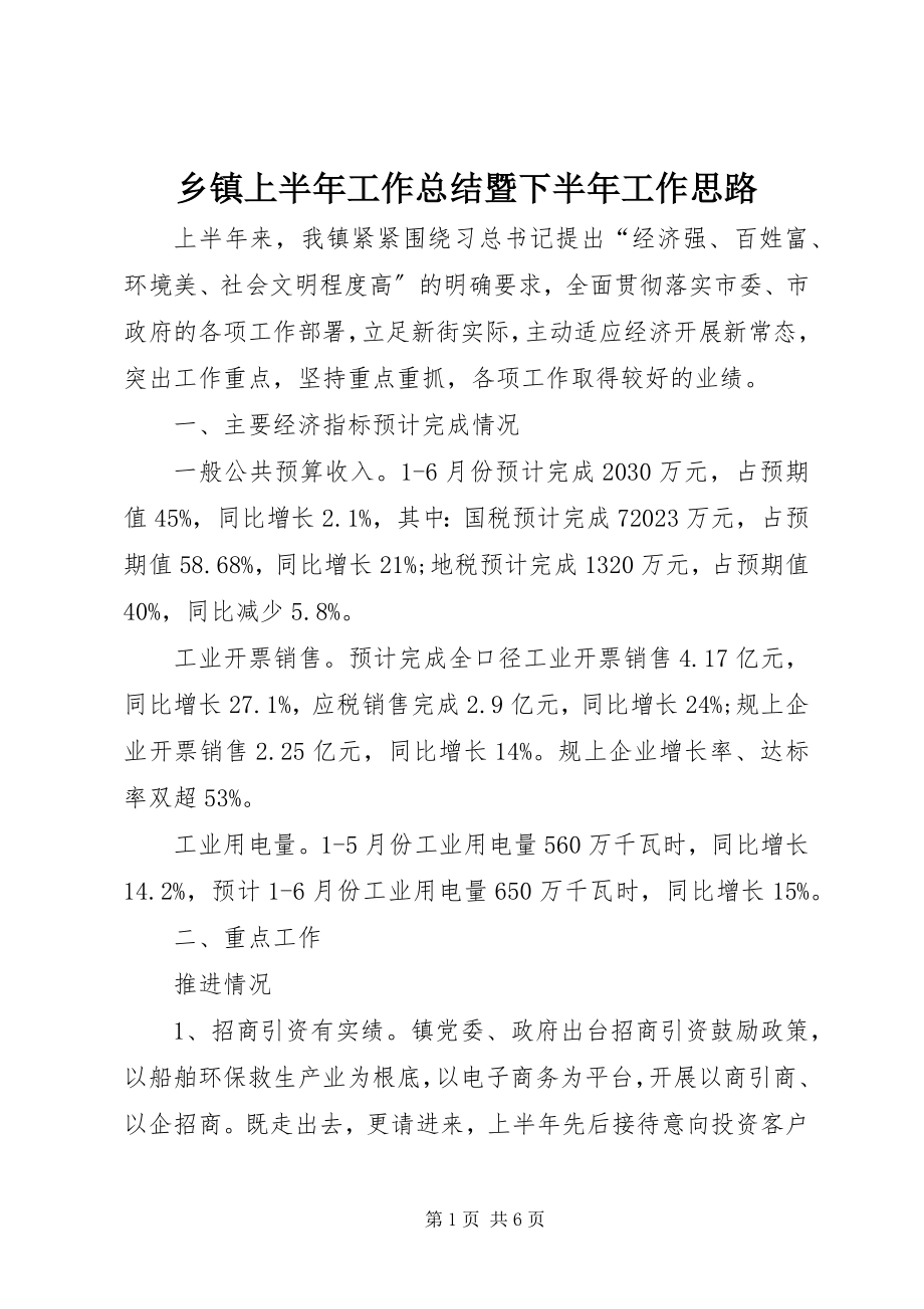 2023年乡镇上半年工作总结暨下半年工作思路.docx_第1页