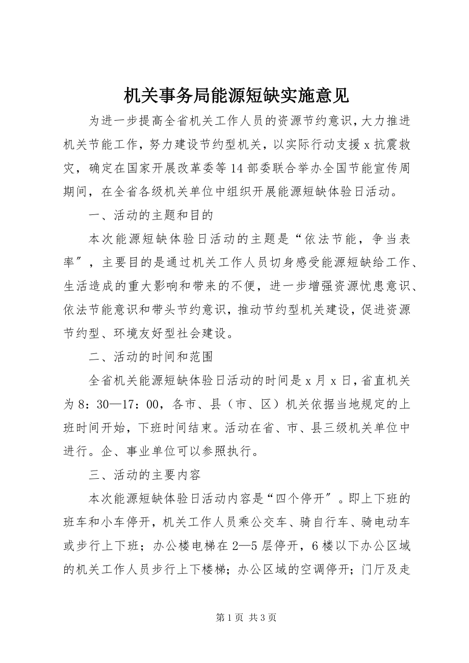 2023年机关事务局能源短缺实施意见.docx_第1页