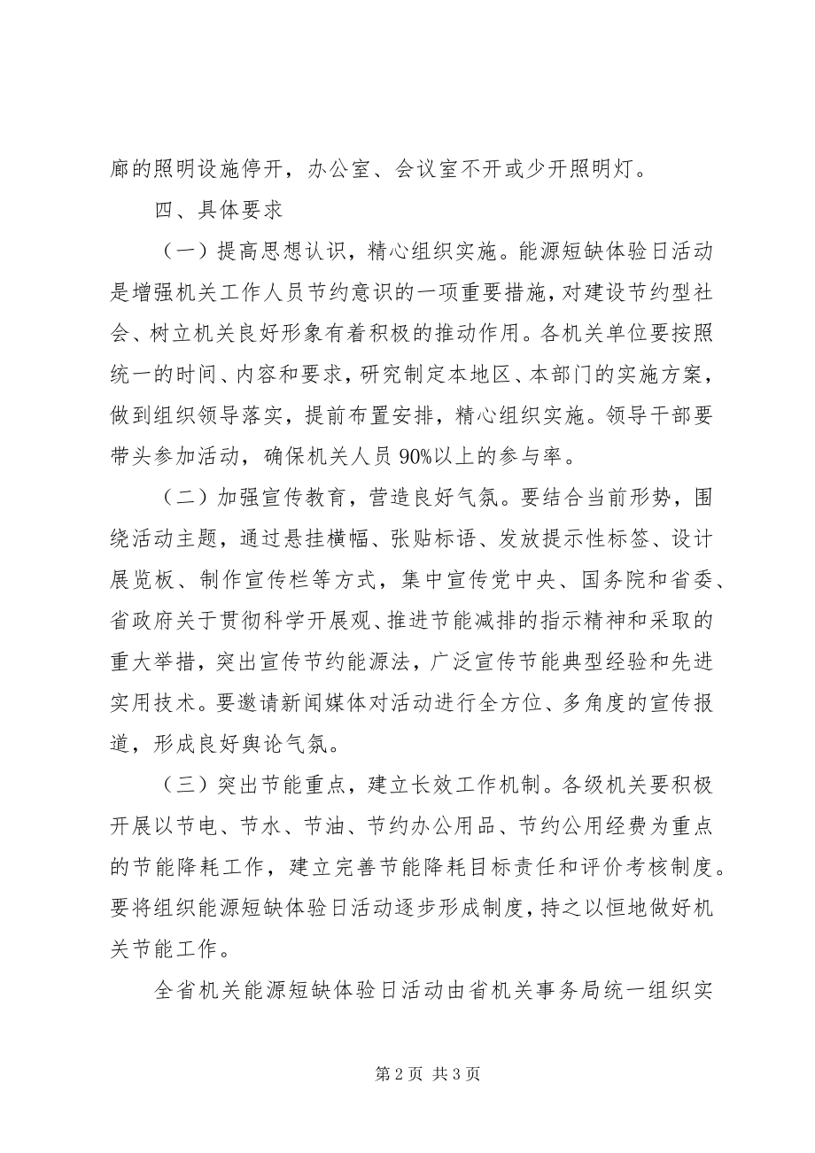 2023年机关事务局能源短缺实施意见.docx_第2页