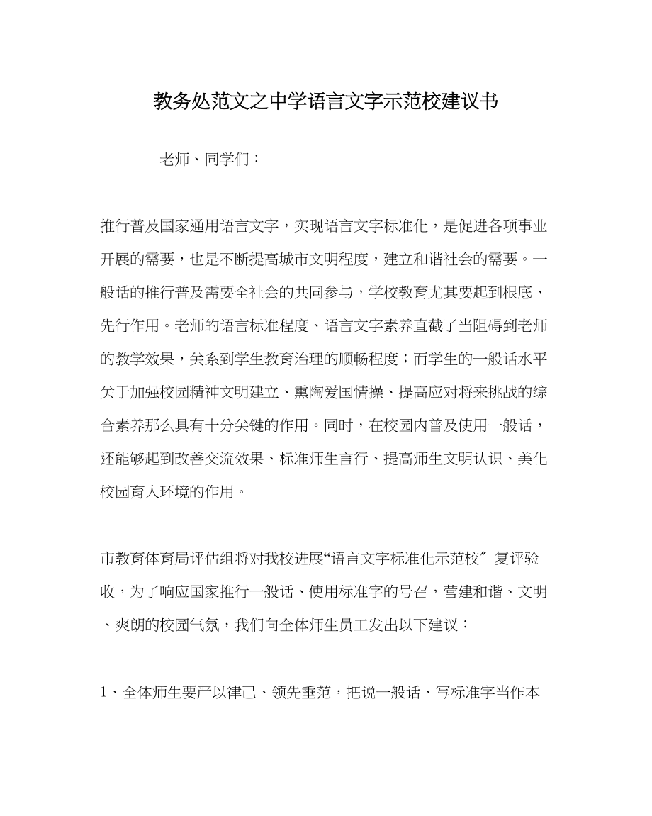 2023年教导处范文语言文字示范校倡议书.docx_第1页