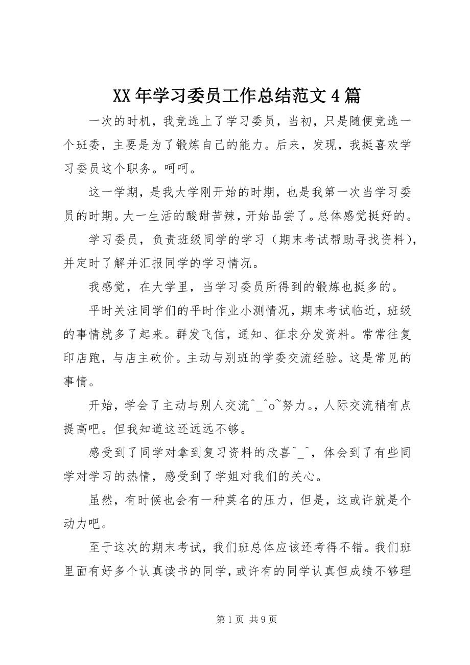 2023年学习委员工作总结4篇.docx_第1页