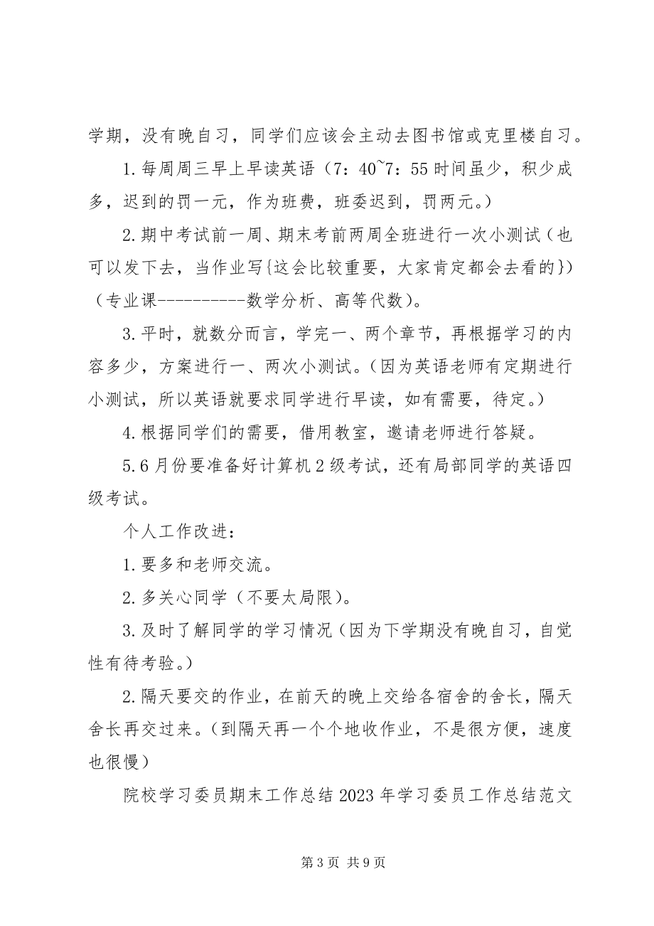 2023年学习委员工作总结4篇.docx_第3页