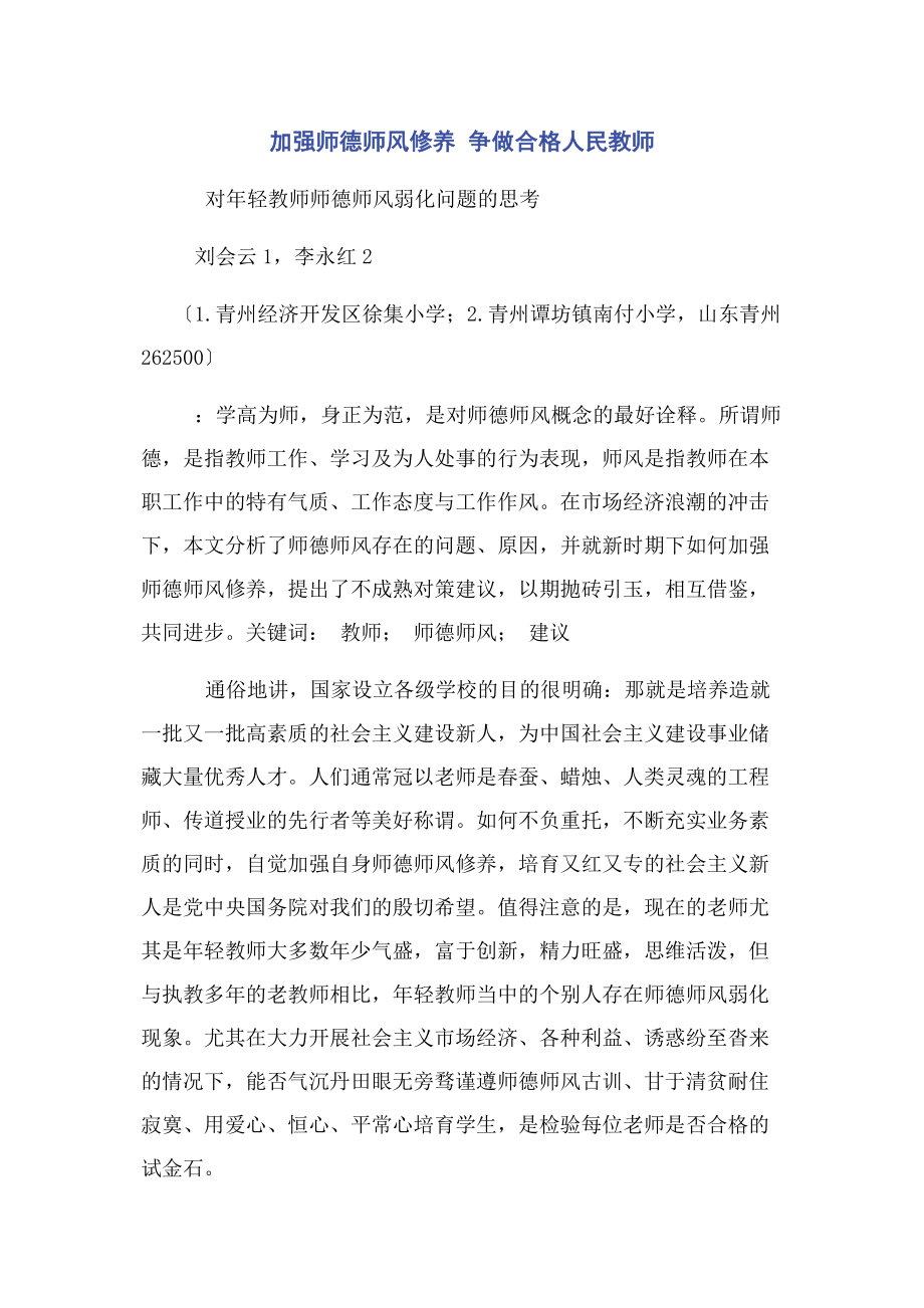 2023年加强师德师风修养争做合格人民教师.docx_第1页