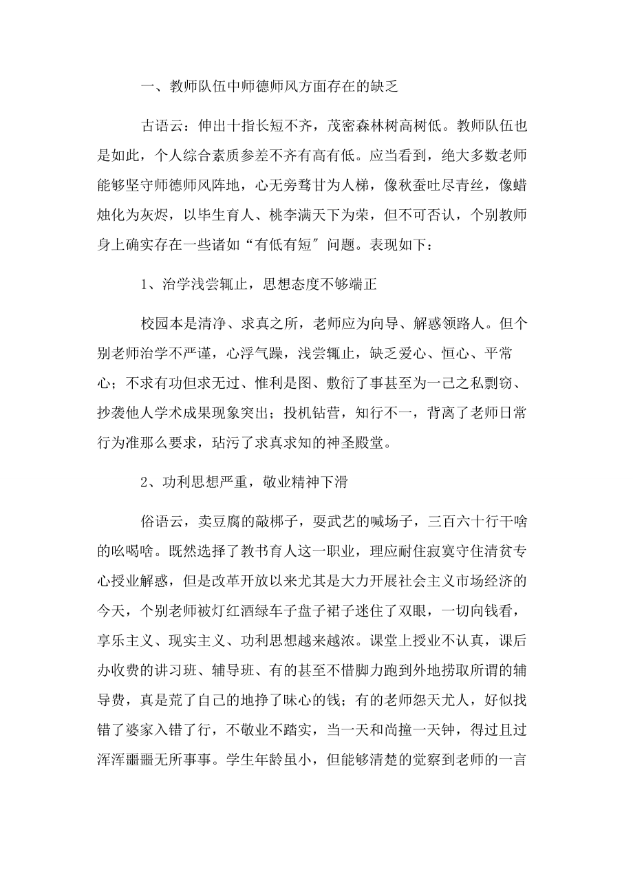 2023年加强师德师风修养争做合格人民教师.docx_第2页