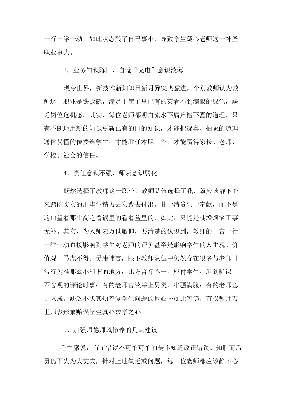 2023年加强师德师风修养争做合格人民教师.docx_第3页