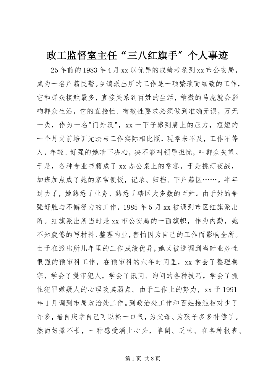 2023年政工监督室主任“三八红旗手”个人事迹.docx_第1页