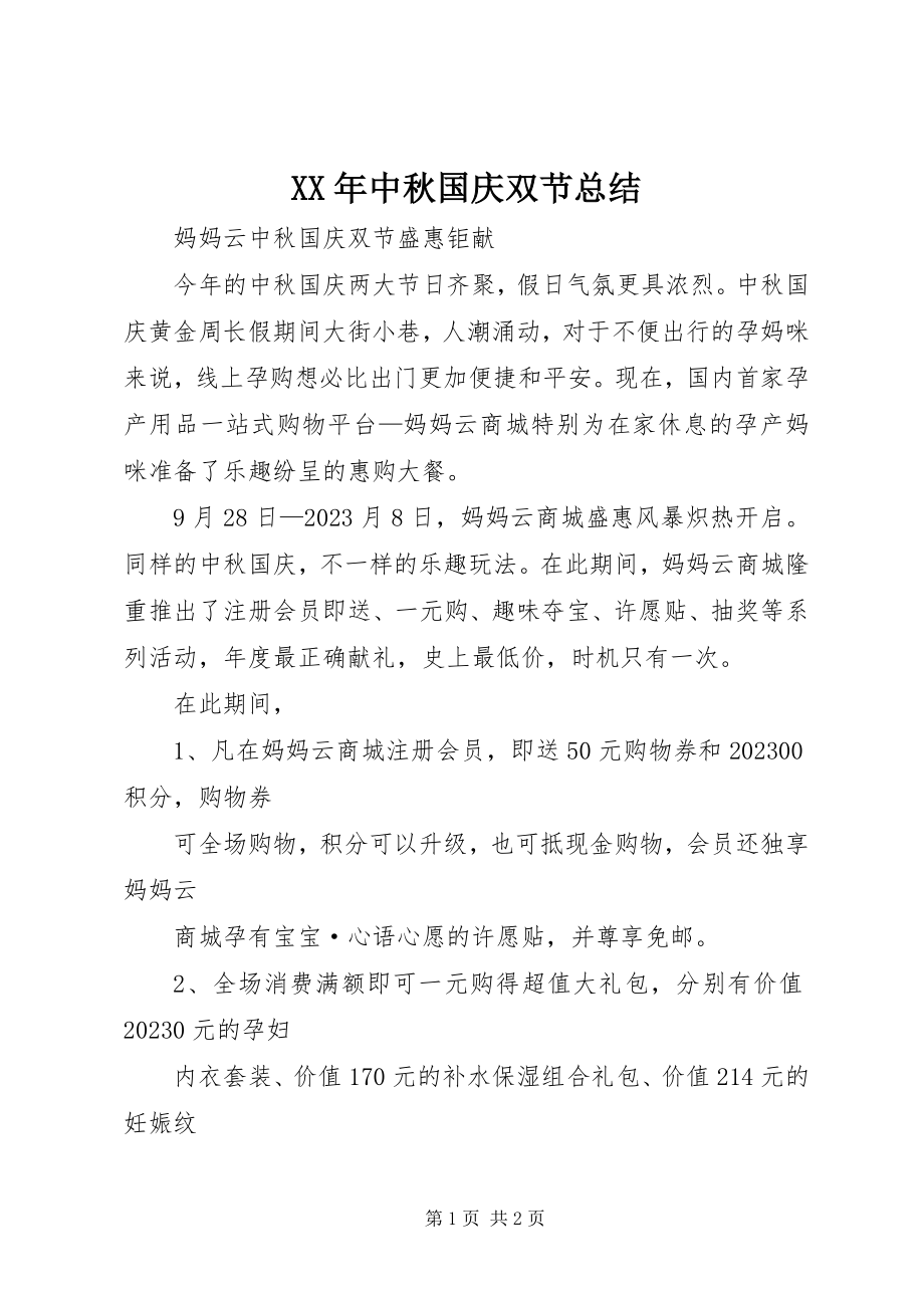 2023年中秋国庆双节总结.docx_第1页