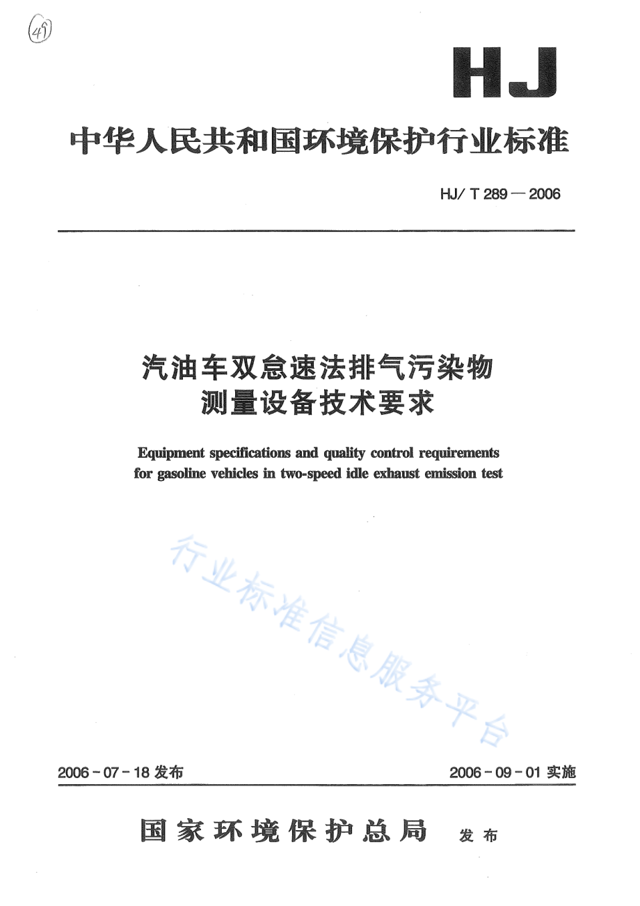 HJ∕T 289-2006 汽油车双怠速法排气污染物测量设备技术要求.pdf_第1页