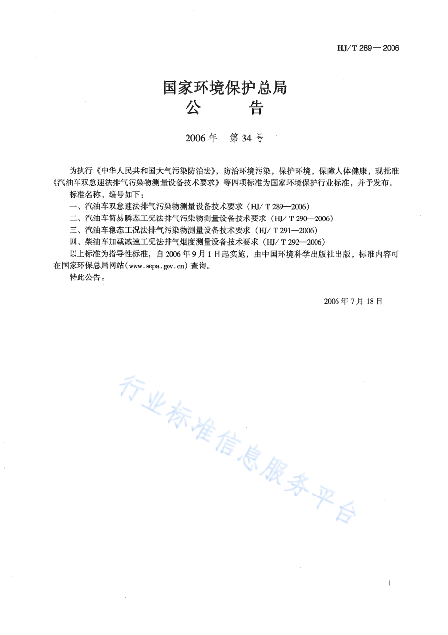 HJ∕T 289-2006 汽油车双怠速法排气污染物测量设备技术要求.pdf_第2页